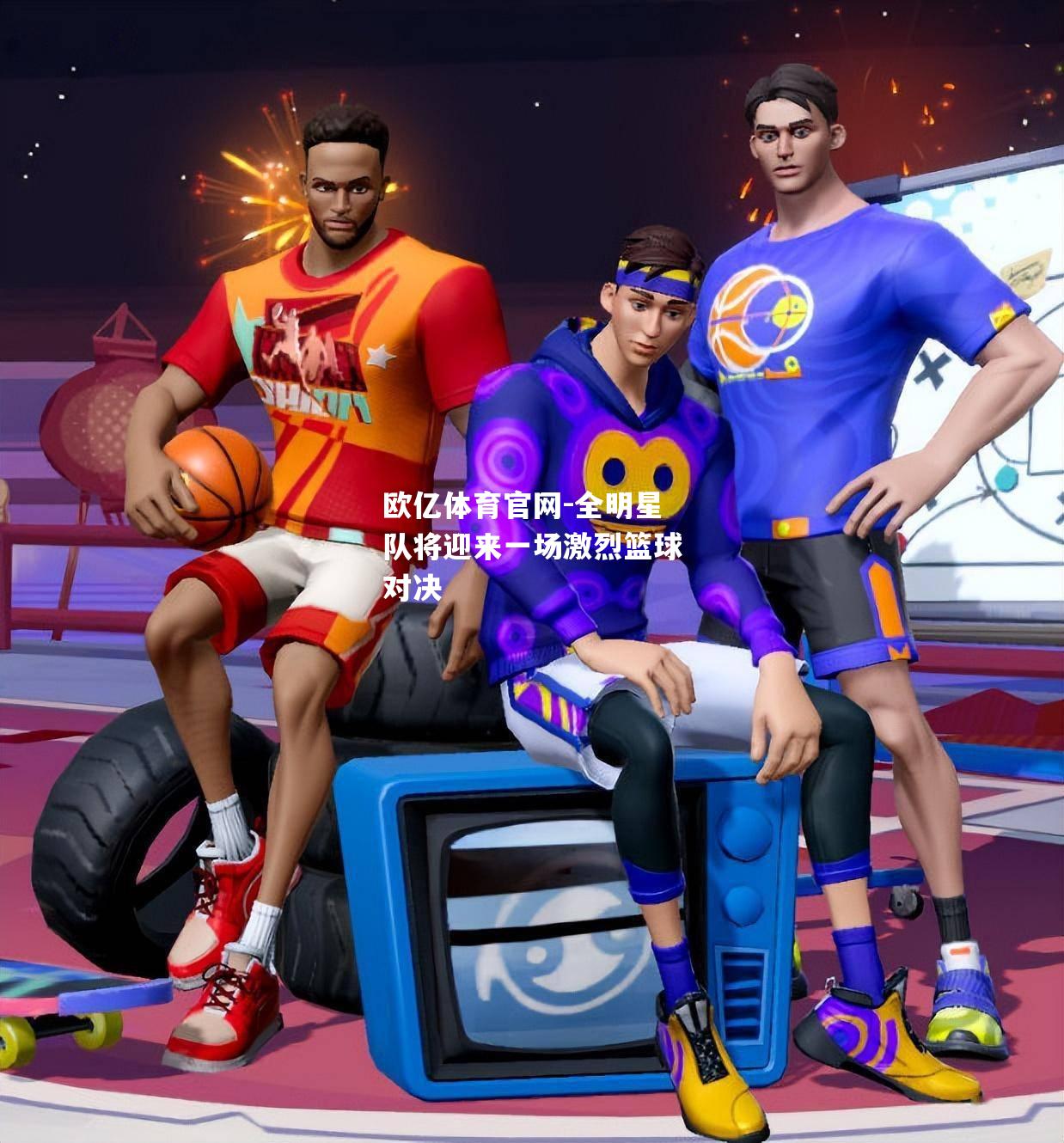 全明星队将迎来一场激烈篮球对决