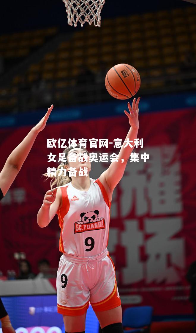 意大利女足备战奥运会，集中精力备战