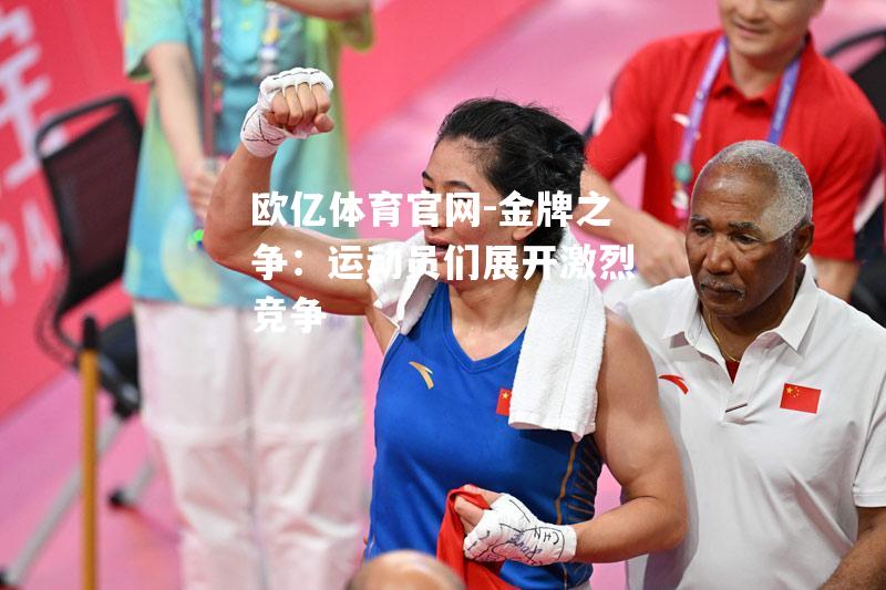 金牌之争：运动员们展开激烈竞争