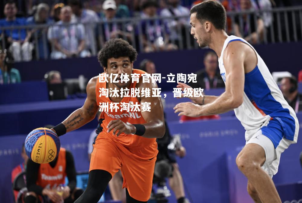立陶宛淘汰拉脱维亚，晋级欧洲杯淘汰赛