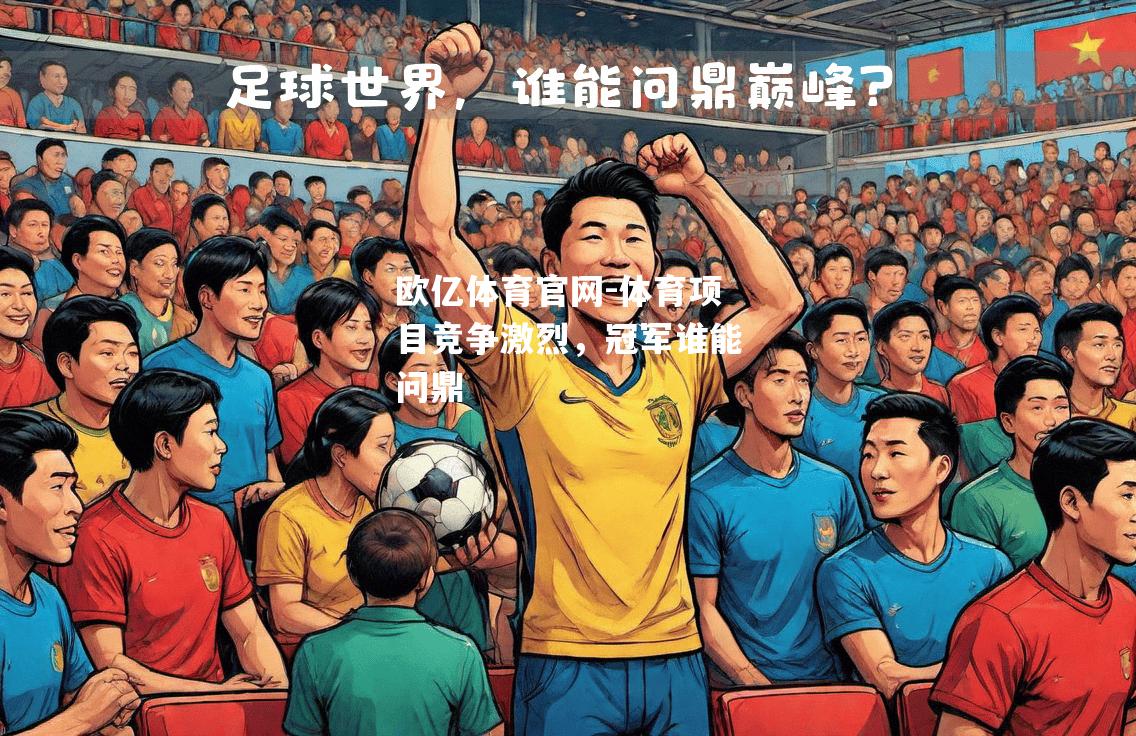 体育项目竞争激烈，冠军谁能问鼎