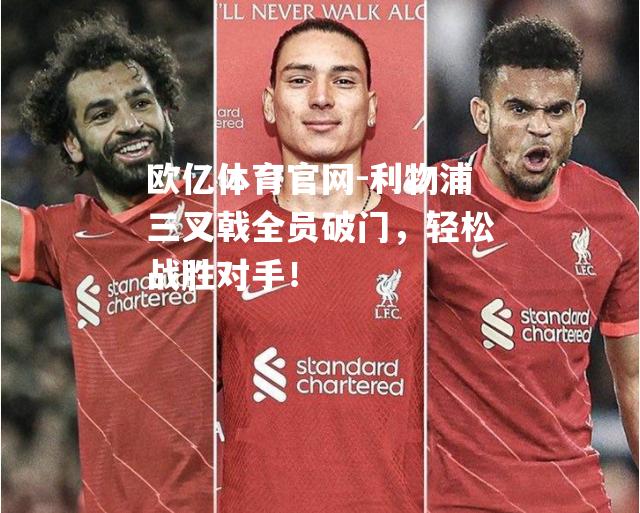 利物浦三叉戟全员破门，轻松战胜对手！