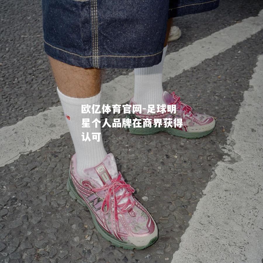 足球明星个人品牌在商界获得认可