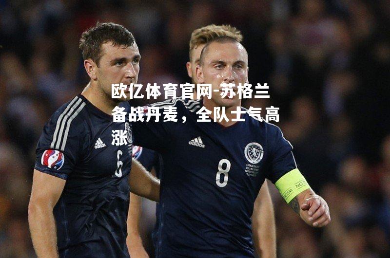 苏格兰备战丹麦，全队士气高涨