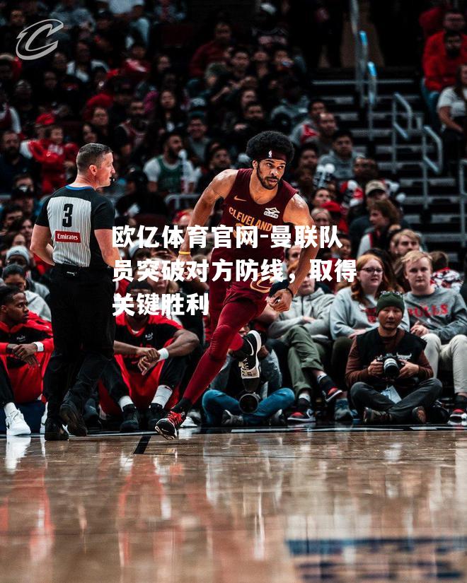 曼联队员突破对方防线，取得关键胜利