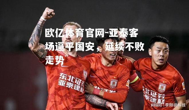 亚泰客场逼平国安，延续不败走势