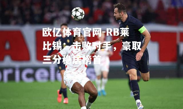 RB莱比锡：击败对手，豪取三分稳居榜首