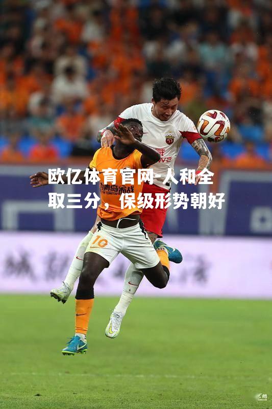 人和全取三分，保级形势朝好