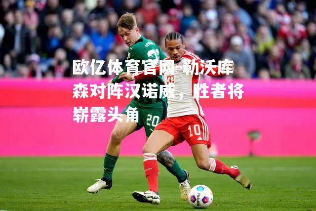 勒沃库森对阵汉诺威，胜者将崭露头角