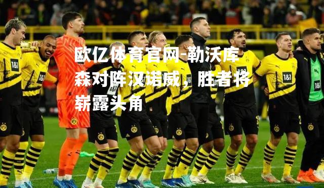 勒沃库森对阵汉诺威，胜者将崭露头角