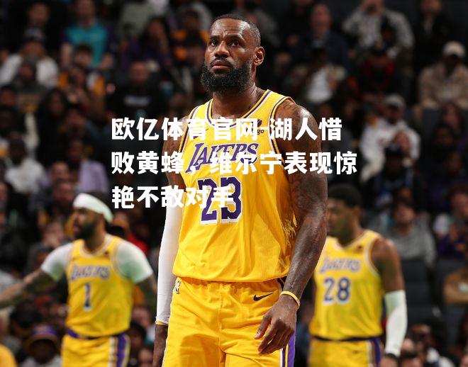 湖人惜败黄蜂，维尔宁表现惊艳不敌对手