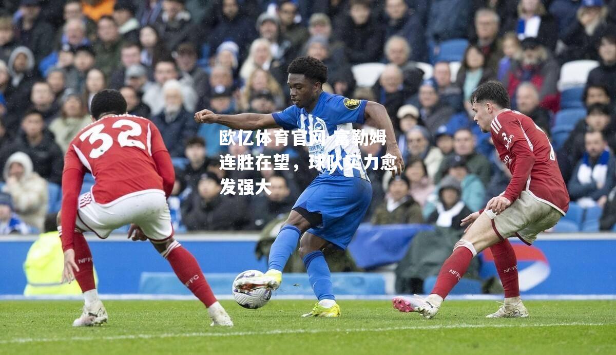 富勒姆连胜在望，球队实力愈发强大
