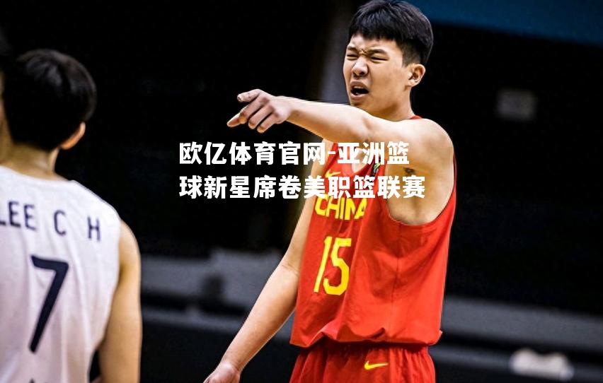 亚洲篮球新星席卷美职篮联赛