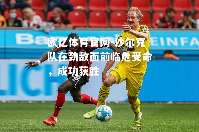 沙尔克队在劲敌面前临危受命，成功获胜