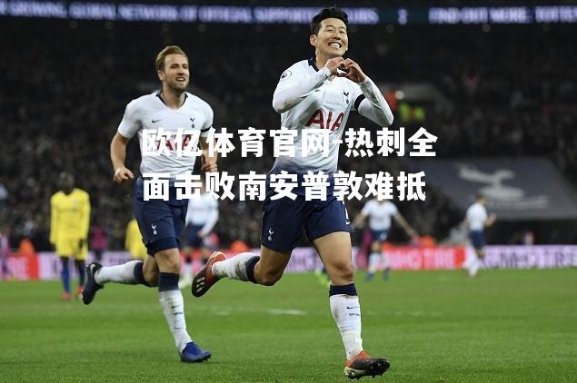 热刺全面击败南安普敦难抵