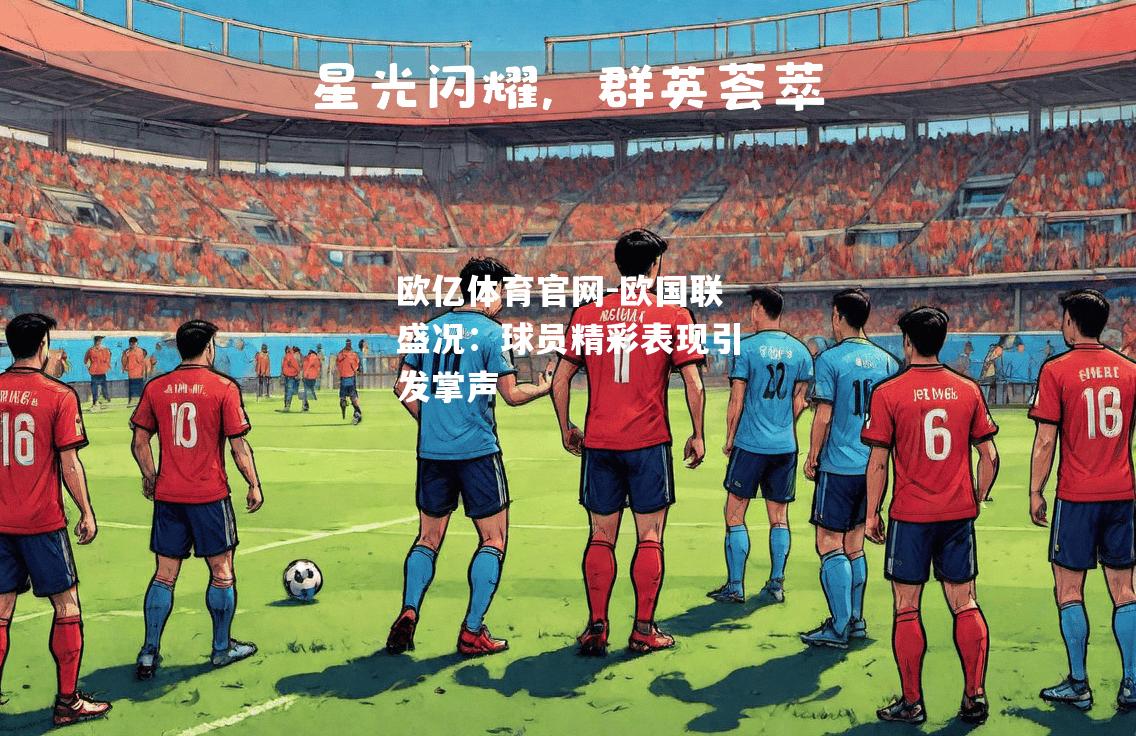 欧国联盛况：球员精彩表现引发掌声