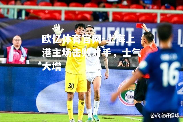 上海上港主场击败对手，士气大增