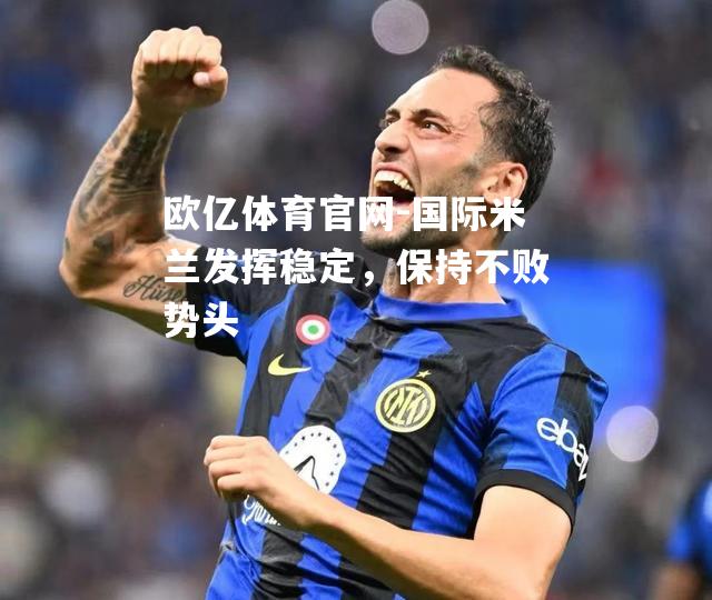 国际米兰发挥稳定，保持不败势头