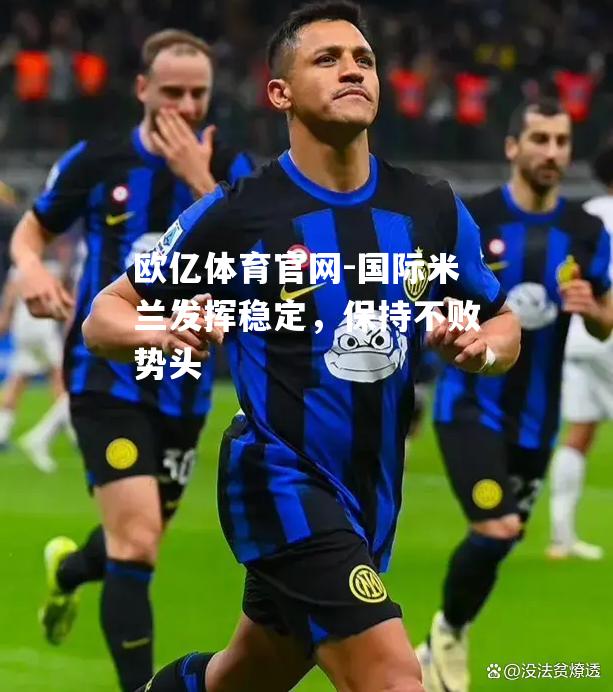 国际米兰发挥稳定，保持不败势头