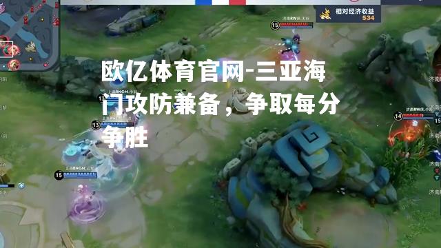 三亚海门攻防兼备，争取每分争胜