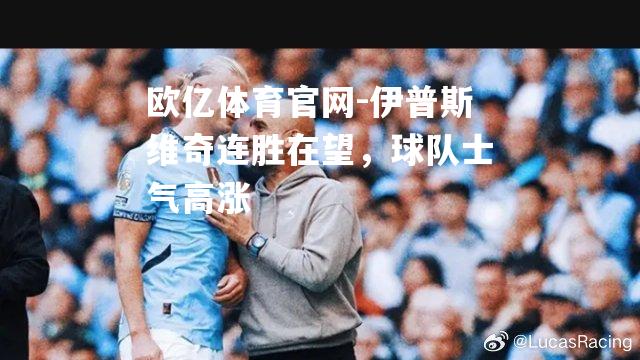 伊普斯维奇连胜在望，球队士气高涨
