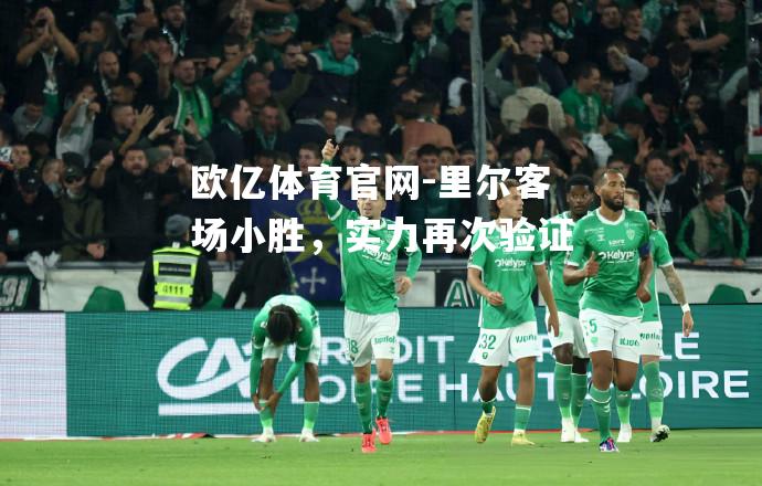 里尔客场小胜，实力再次验证