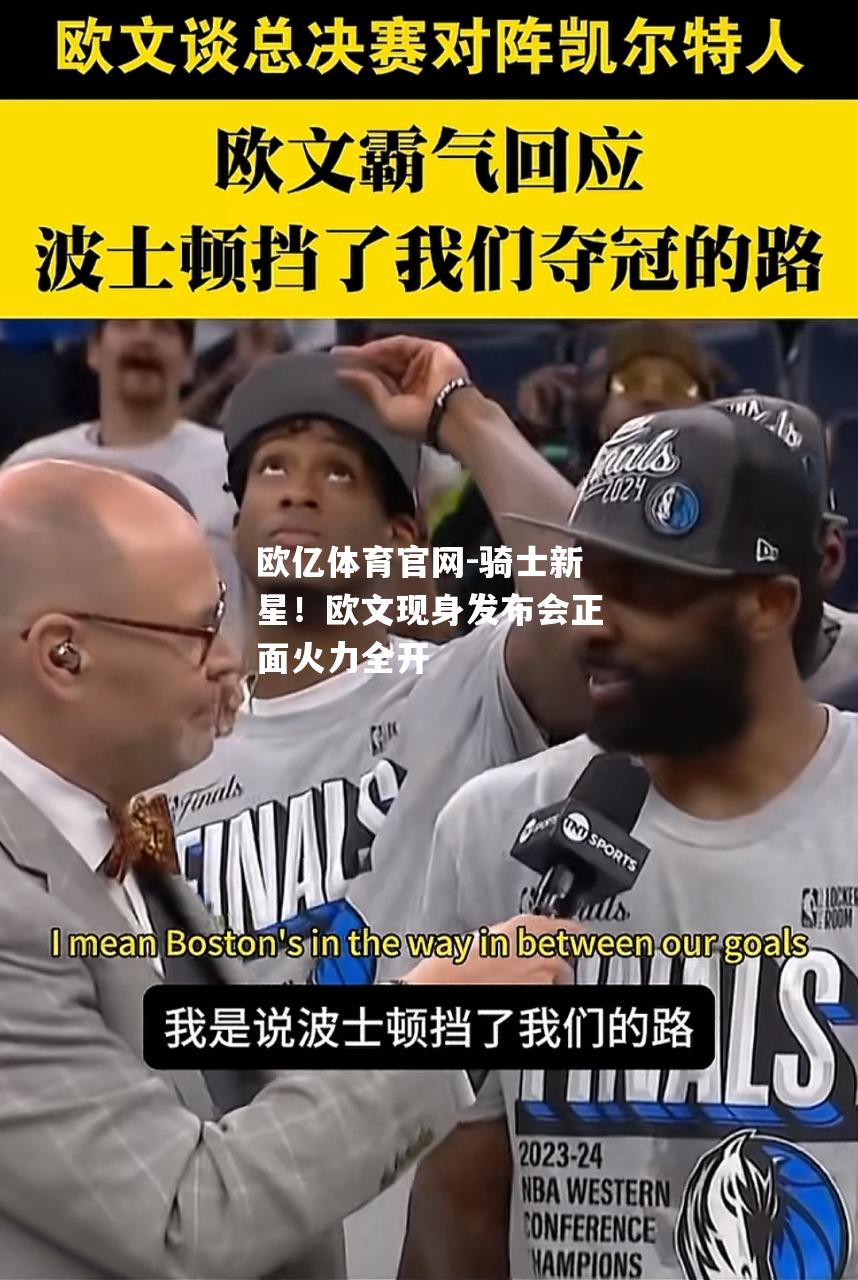 骑士新星！欧文现身发布会正面火力全开