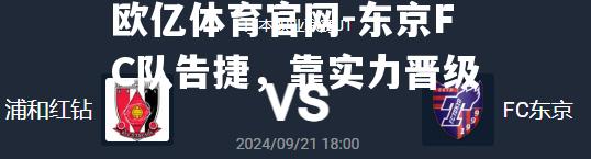 东京FC队告捷，靠实力晋级