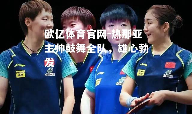 热那亚主帅鼓舞全队，雄心勃发