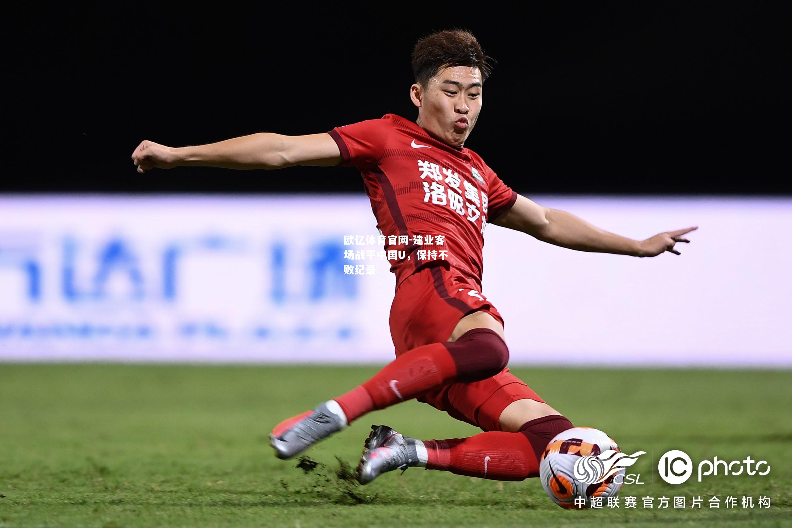 建业客场战平中国U，保持不败纪录