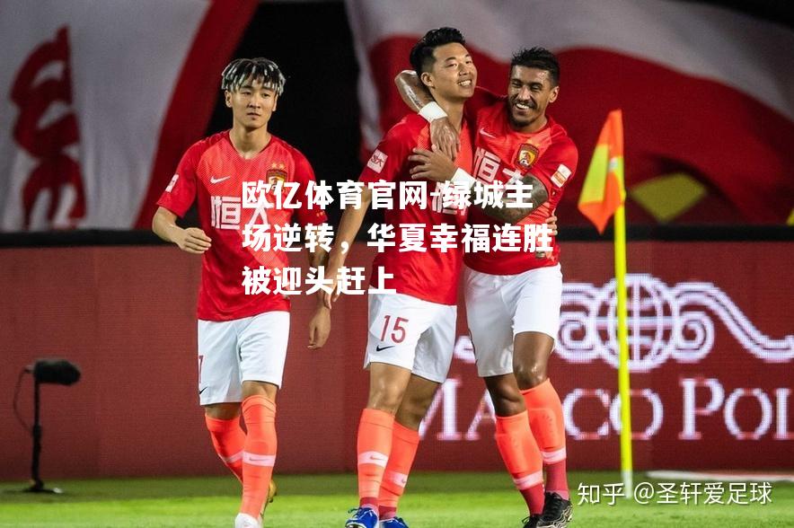 绿城主场逆转，华夏幸福连胜被迎头赶上