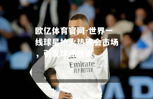 世界一线球星抢火热转会市场，引发球迷热议