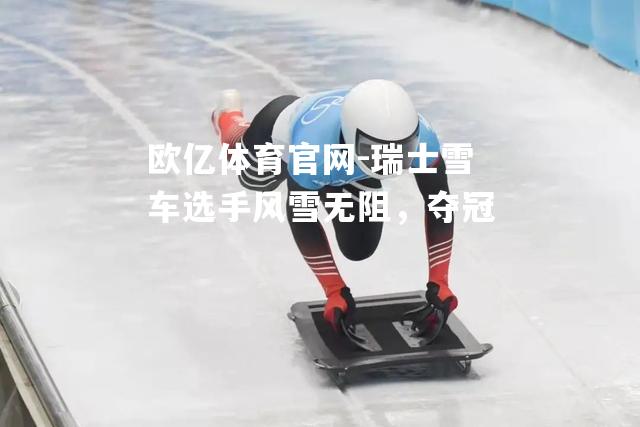 瑞士雪车选手风雪无阻，夺冠