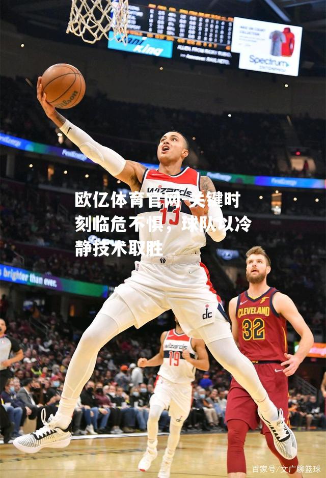 关键时刻临危不惧，球队以冷静技术取胜