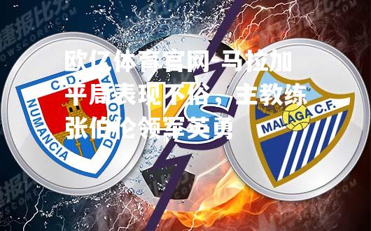 马拉加平局表现不俗，主教练张伯伦领军英勇