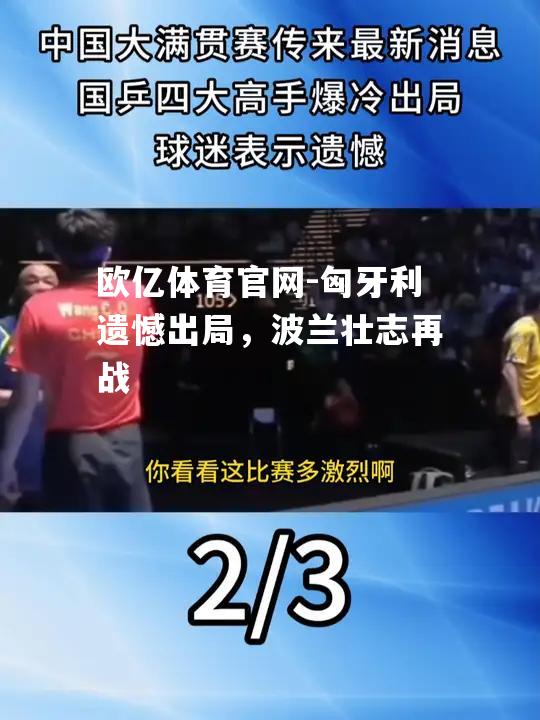 匈牙利遗憾出局，波兰壮志再战