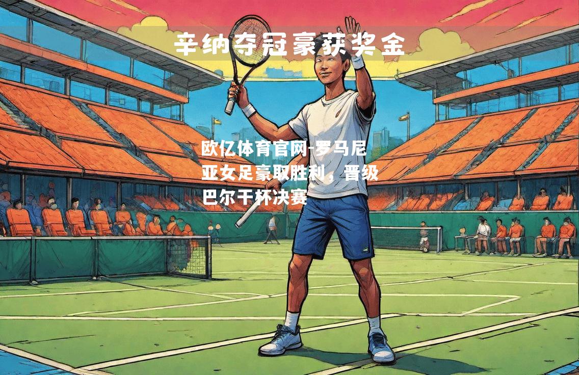 罗马尼亚女足豪取胜利，晋级巴尔干杯决赛