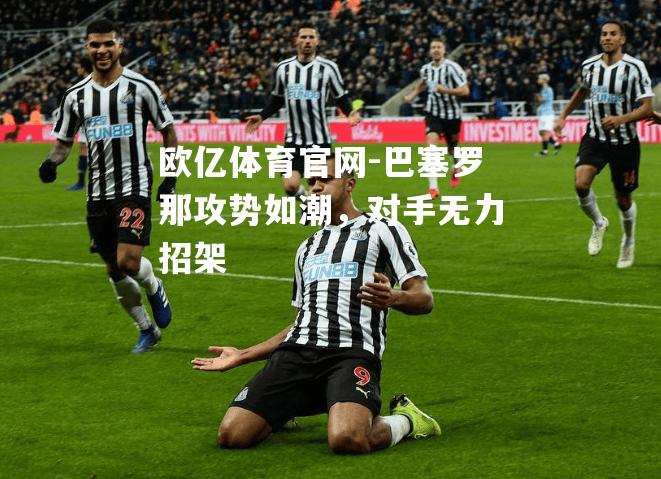 巴塞罗那攻势如潮，对手无力招架