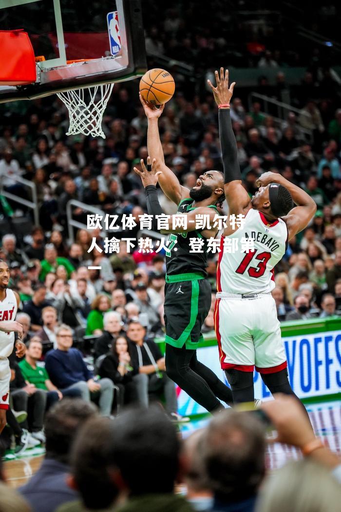 凯尔特人擒下热火：登东部第一
