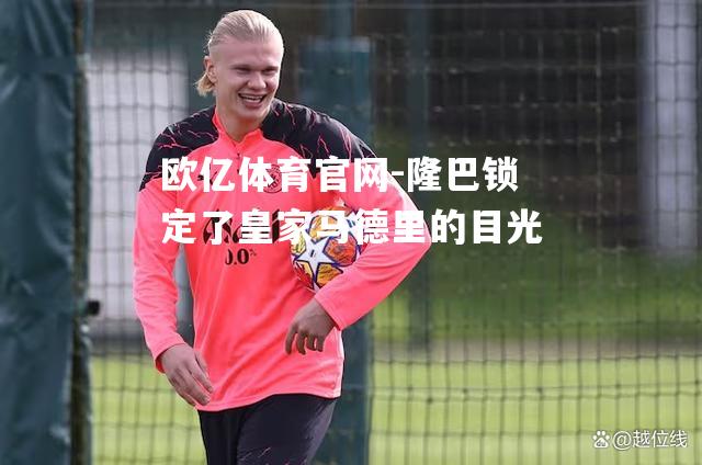 隆巴锁定了皇家马德里的目光