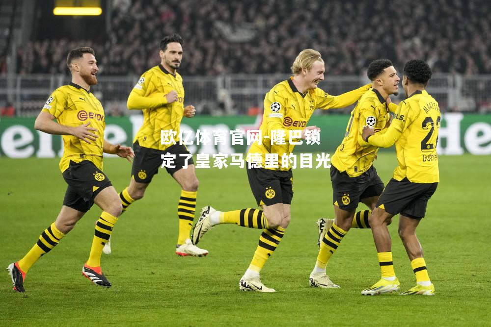 隆巴锁定了皇家马德里的目光