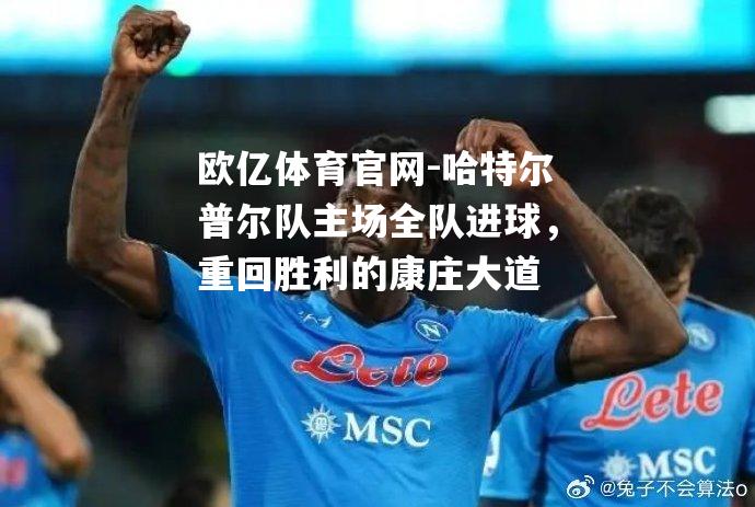 哈特尔普尔队主场全队进球，重回胜利的康庄大道