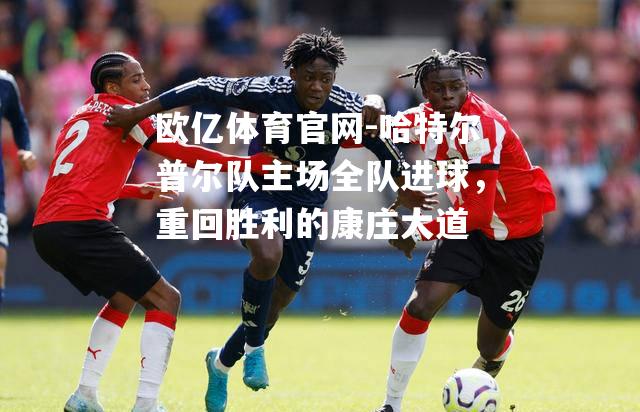 哈特尔普尔队主场全队进球，重回胜利的康庄大道