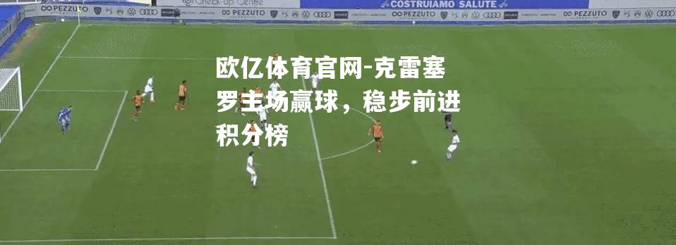 克雷塞罗主场赢球，稳步前进积分榜