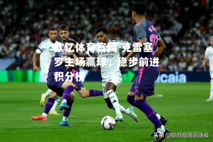 克雷塞罗主场赢球，稳步前进积分榜