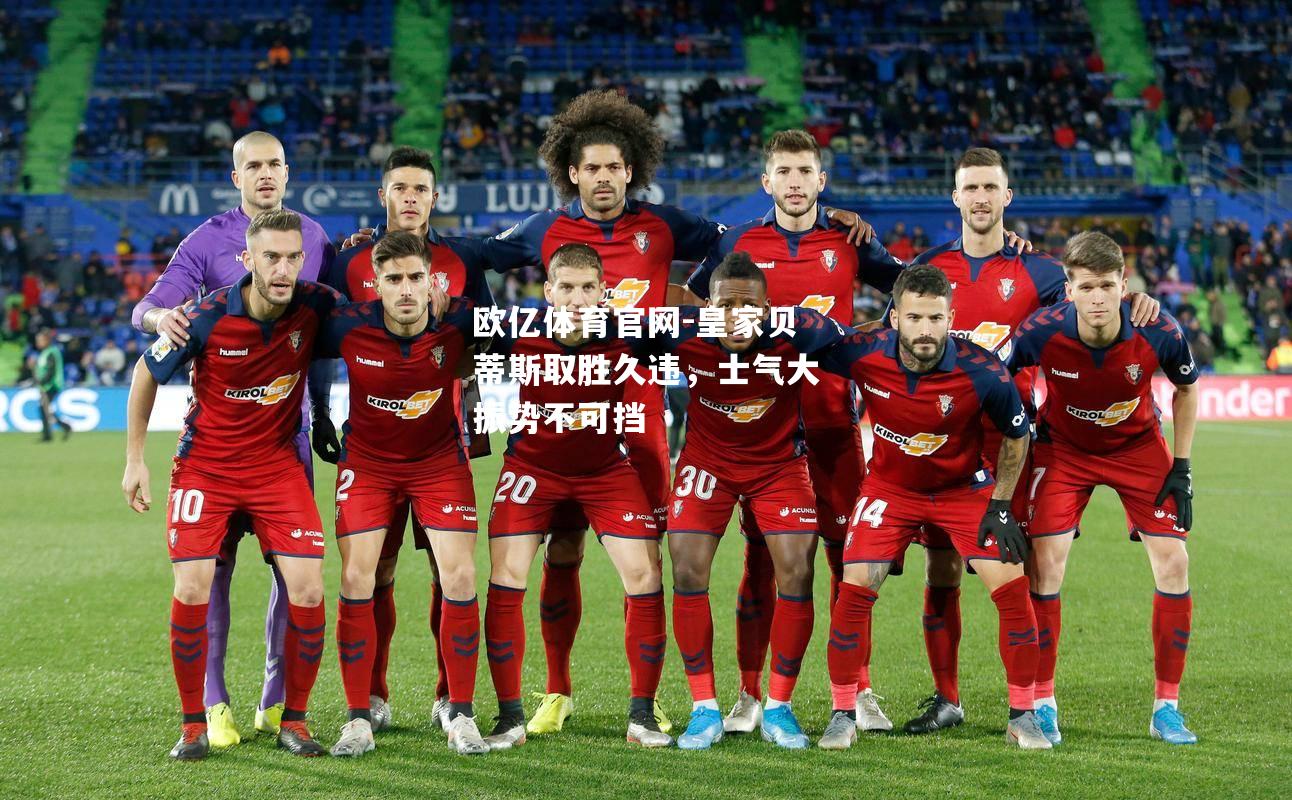 皇家贝蒂斯取胜久违，士气大振势不可挡
