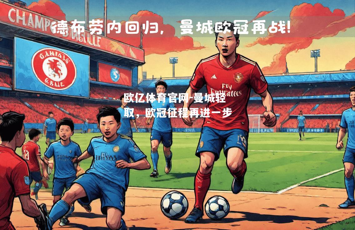 曼城轻取，欧冠征程再进一步