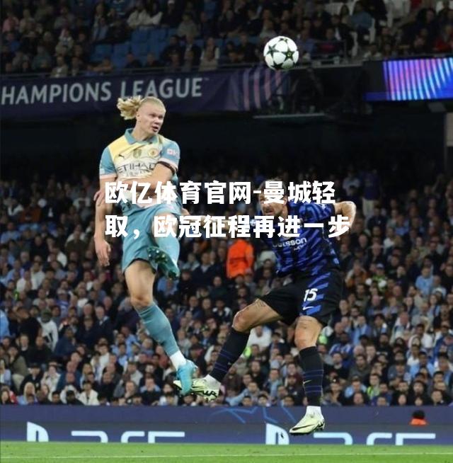 曼城轻取，欧冠征程再进一步