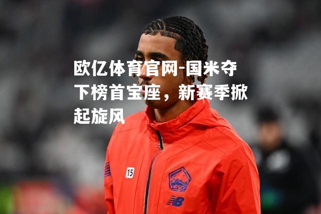 国米夺下榜首宝座，新赛季掀起旋风