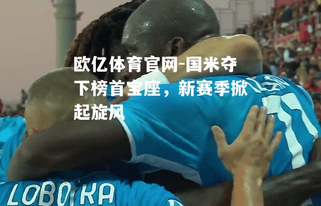 国米夺下榜首宝座，新赛季掀起旋风